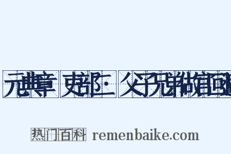元典章·吏部二·父子兄弟做官回避是什么意思的图片